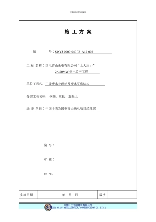 工业废水处理站施工方案