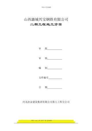 工业建筑设备土建施工方案