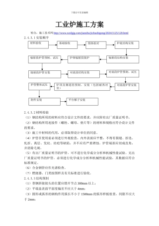 工业炉施工方案