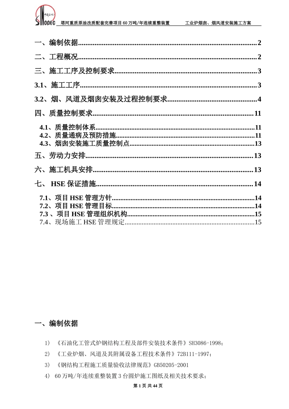 工业炉烟囱-烟风道施工方案_第1页