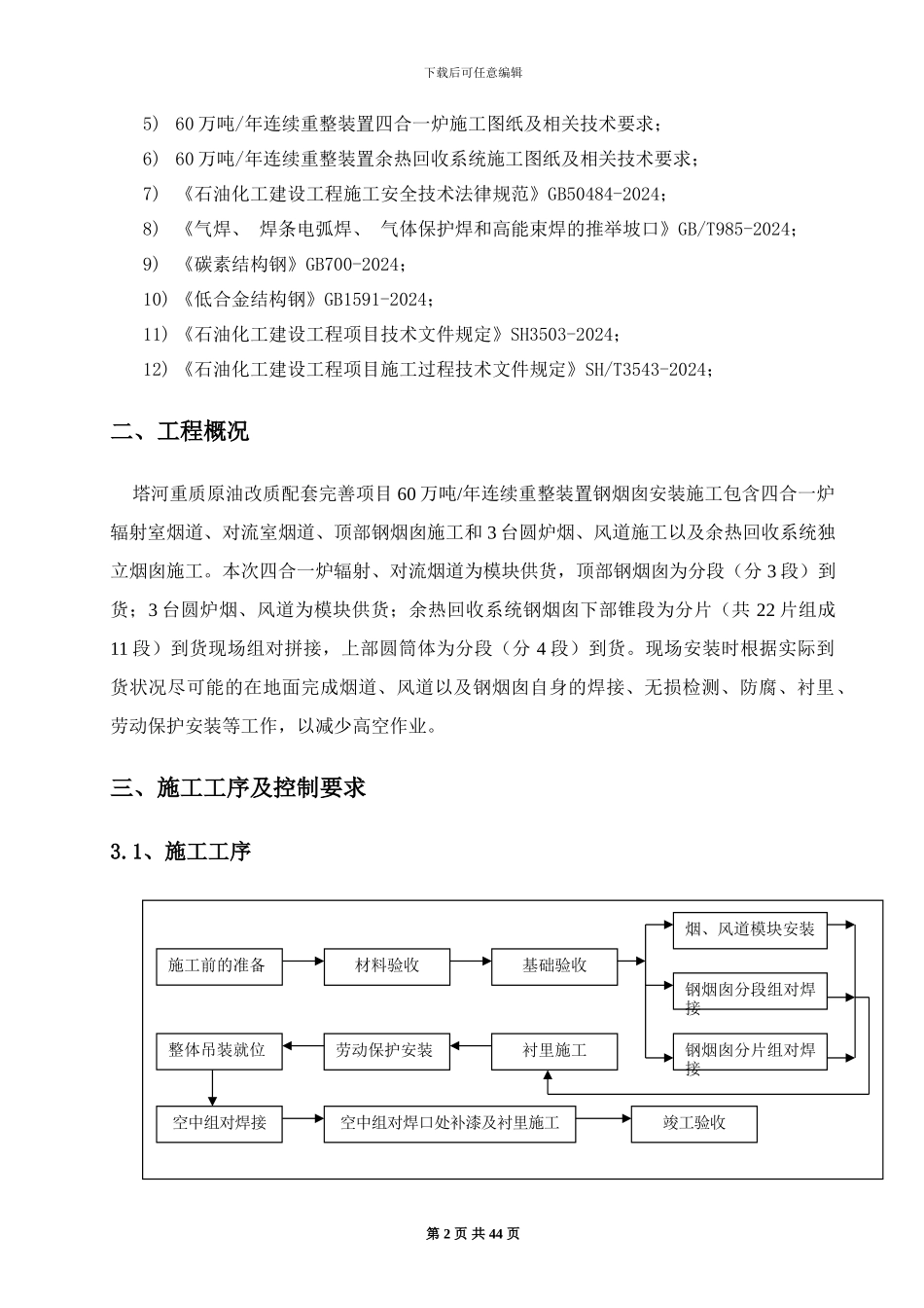工业炉烟囱-烟风道施工方案_第2页