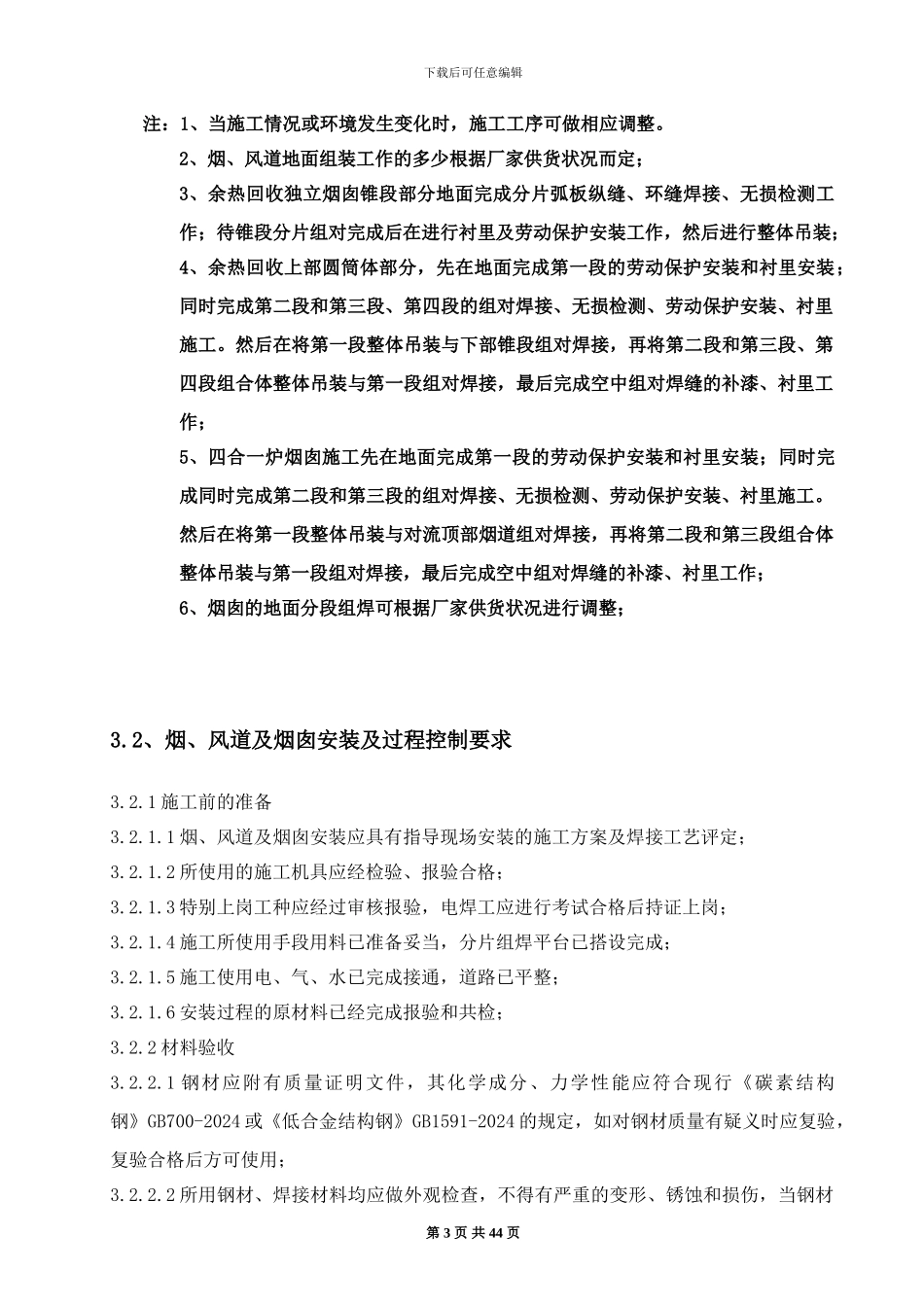 工业炉烟囱-烟风道施工方案_第3页