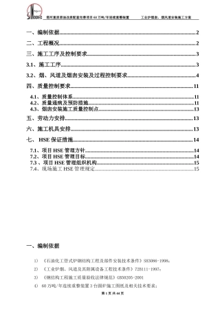 工业炉烟囱-烟风道施工方案