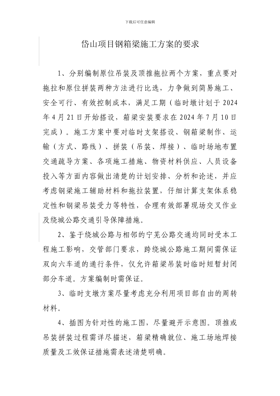 岱山项目钢箱梁施工方案要求_第1页