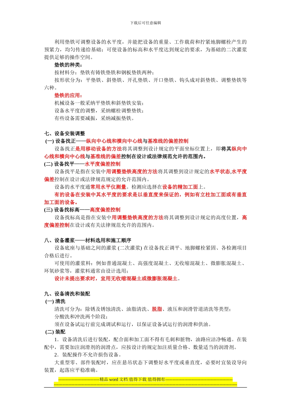 工业机电工程施工技术_第2页