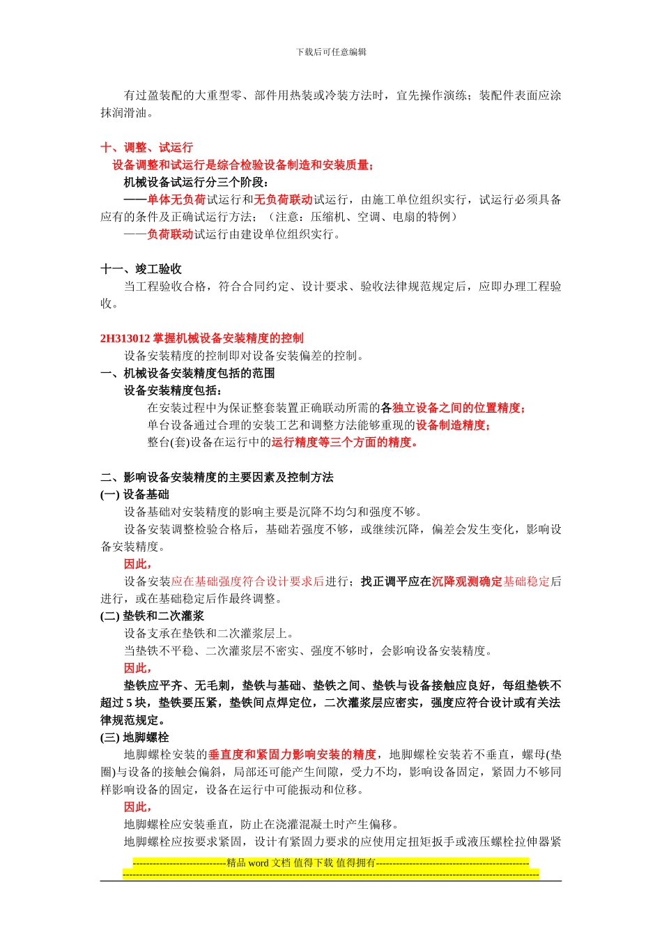 工业机电工程施工技术_第3页