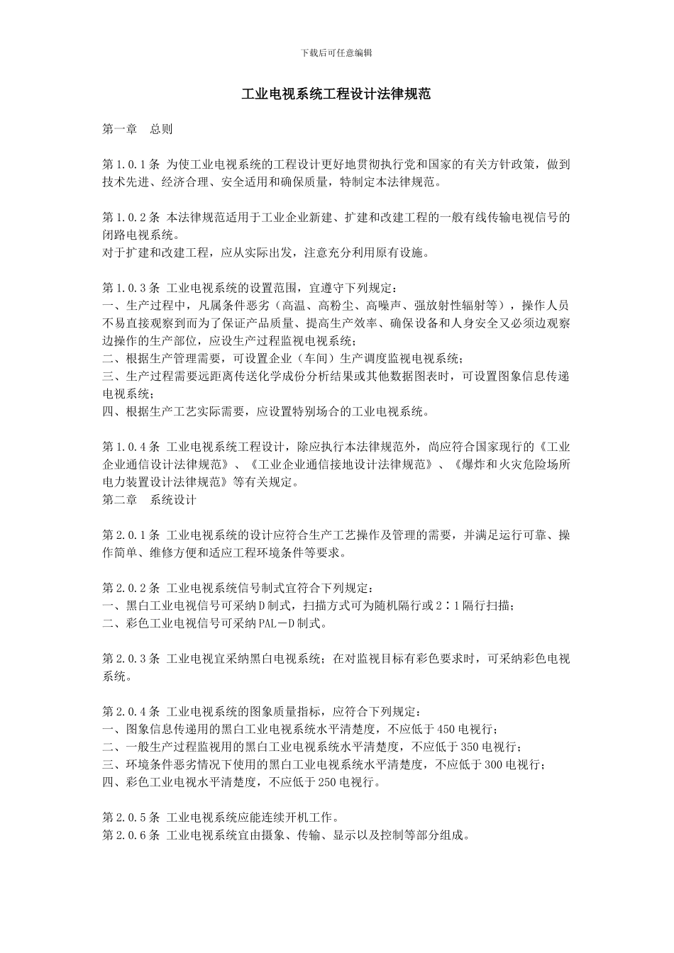 工业电视系统工程设计规范_第1页