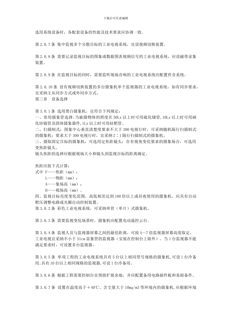 工业电视系统工程设计规范_第2页