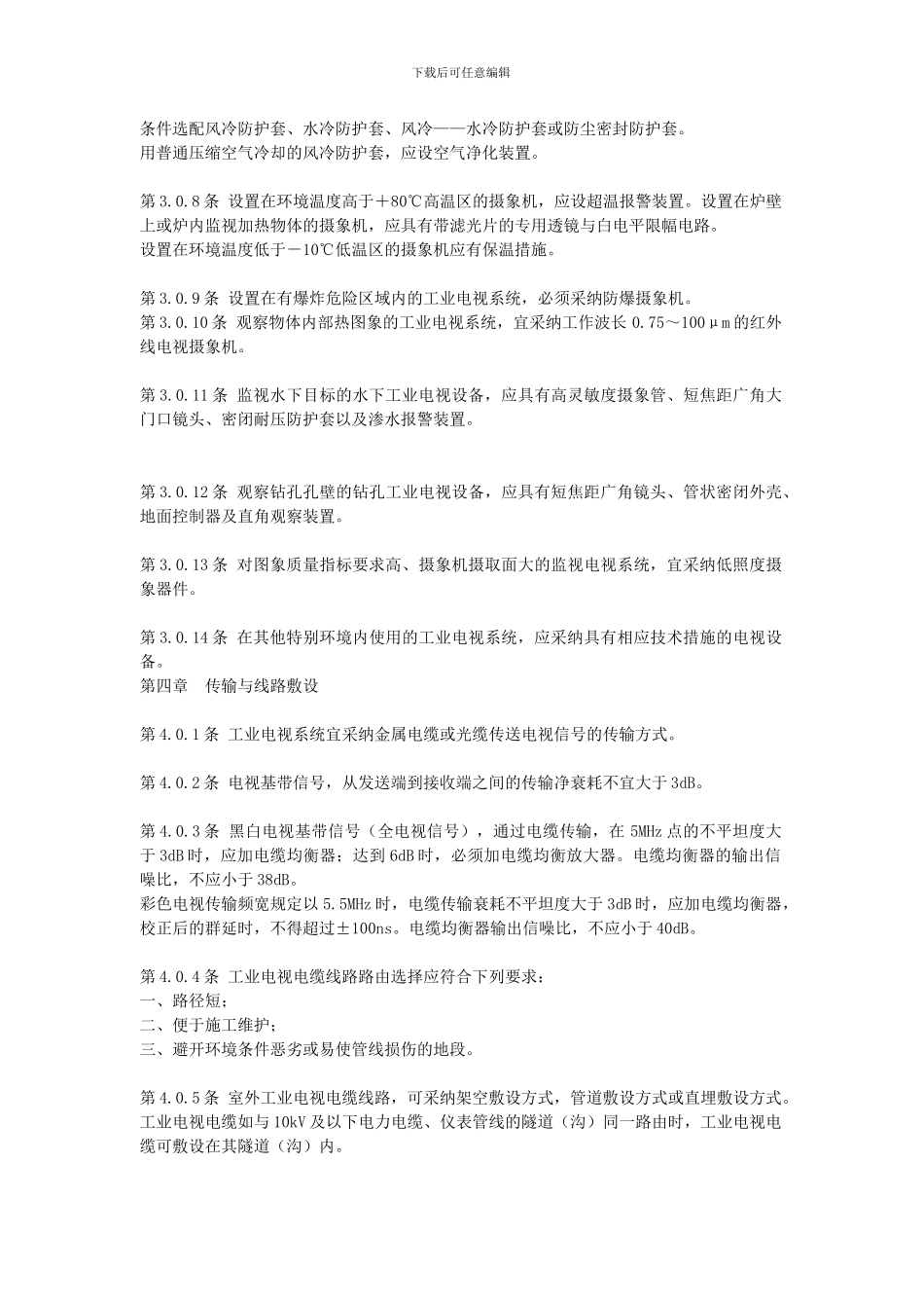 工业电视系统工程设计规范_第3页