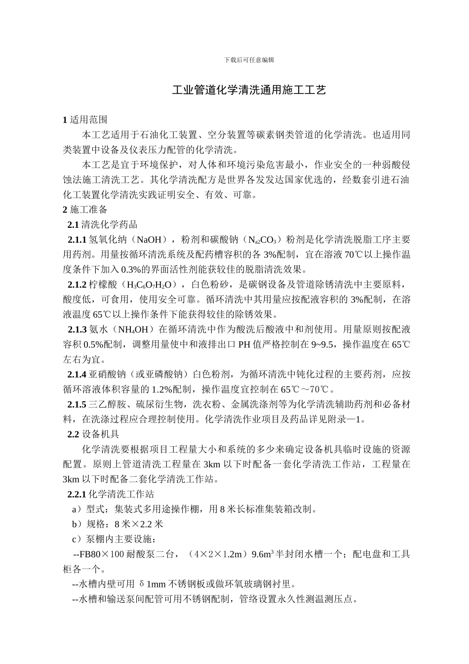 工业管道化学清洗施工工艺_第1页