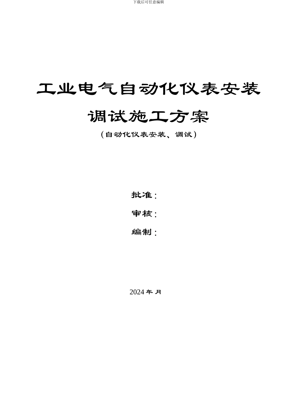 工业电气自动化仪表安装调试施工方案_第1页