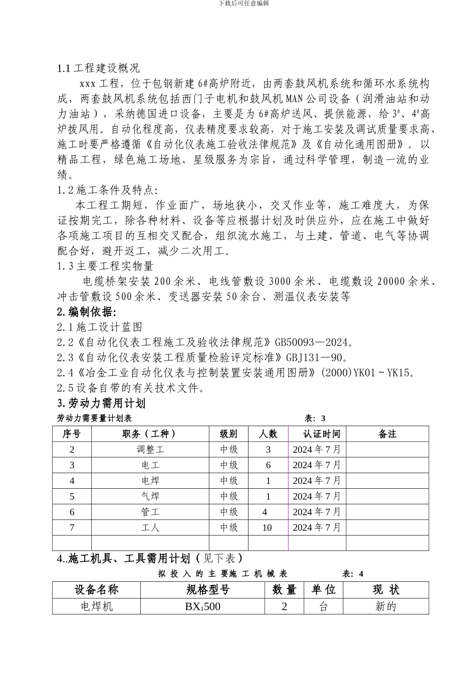 工业电气自动化仪表安装调试施工方案_第3页