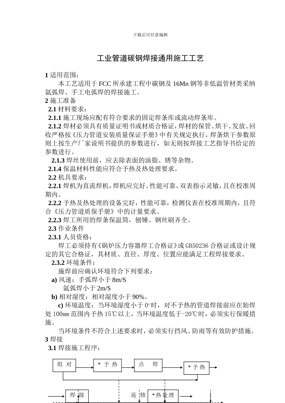 工业管道碳钢焊接通用施工工艺_第1页