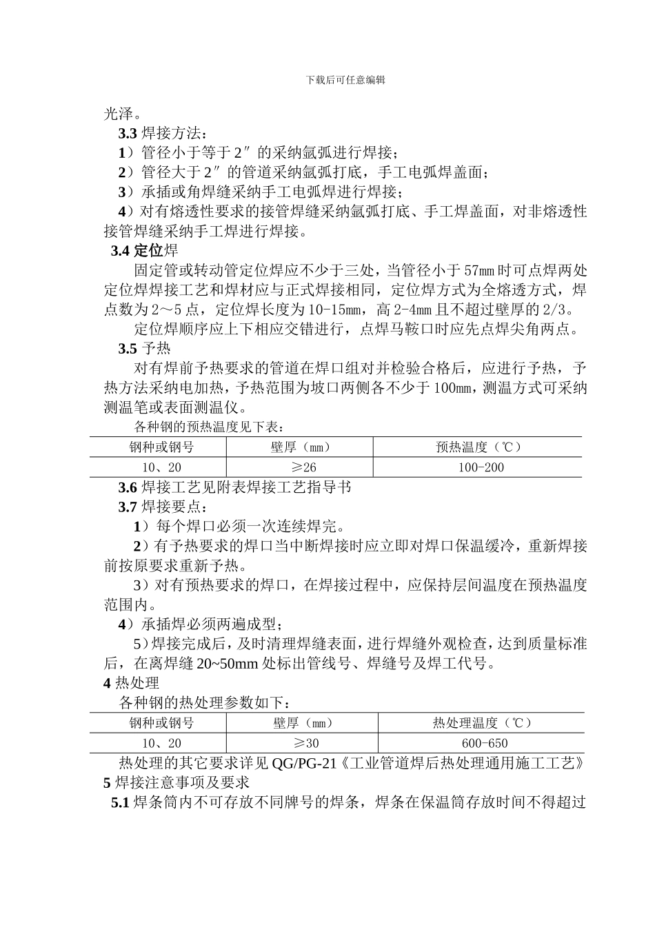 工业管道碳钢焊接通用施工工艺_第3页