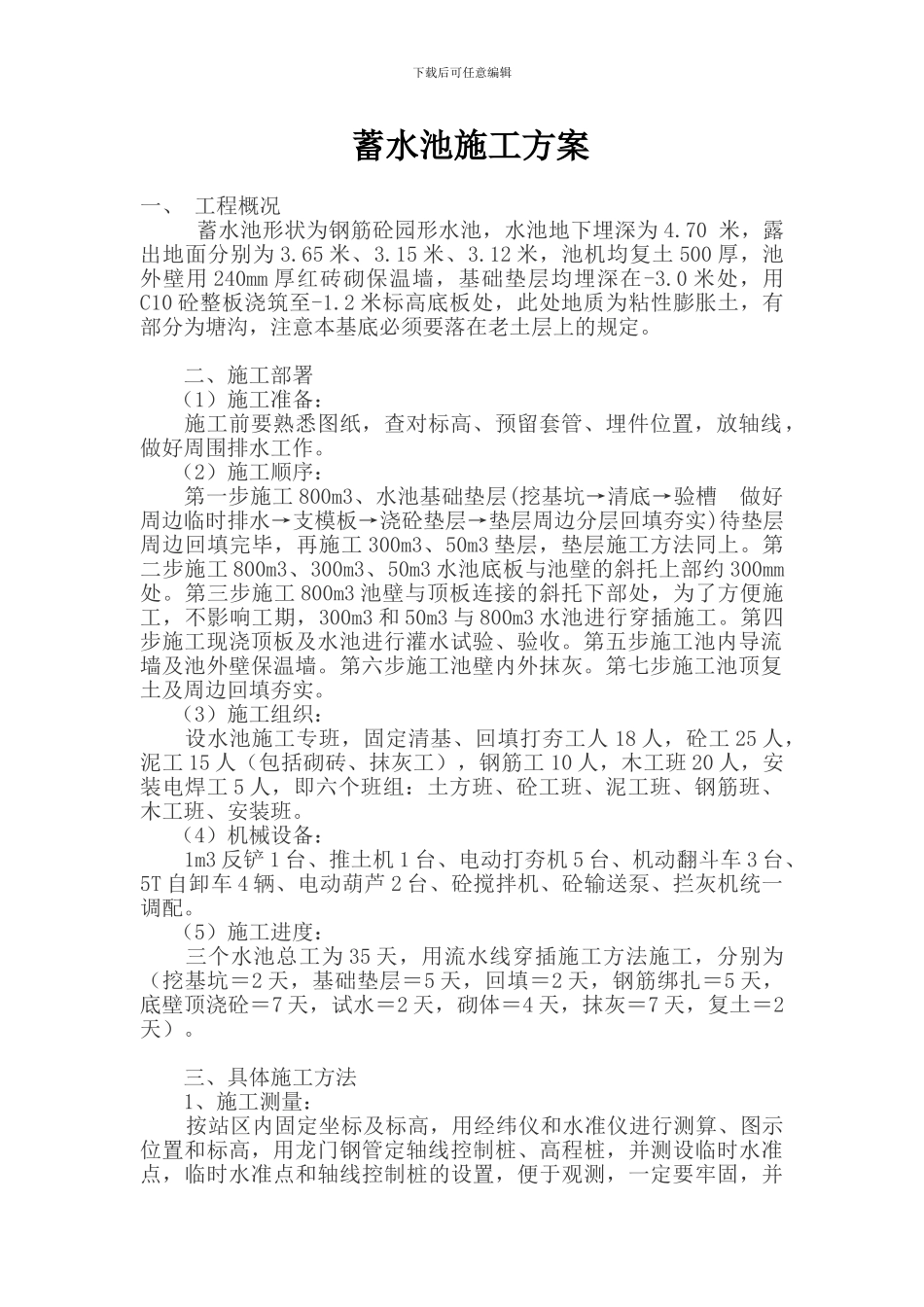 工业蓄水池施工方案_第1页