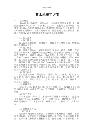工业蓄水池施工方案