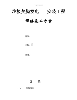 工业管道焊接施工方案