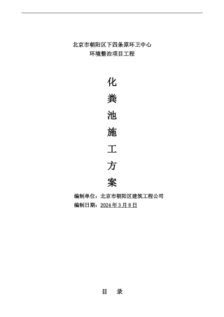 工体南门化粪池施工方案