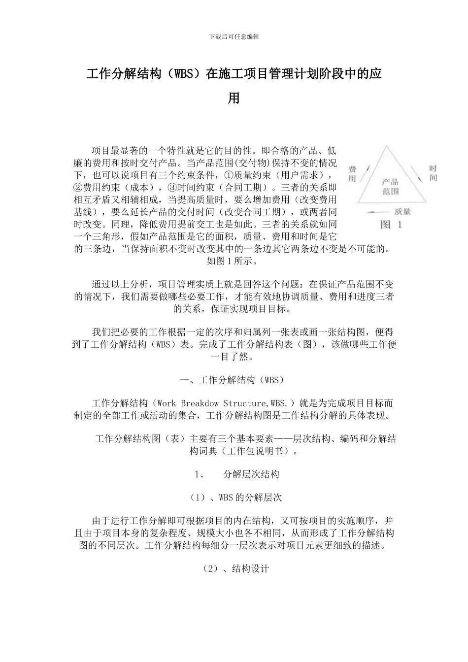 工作分解结构()在施工项目管理计划阶段中的应用_第1页