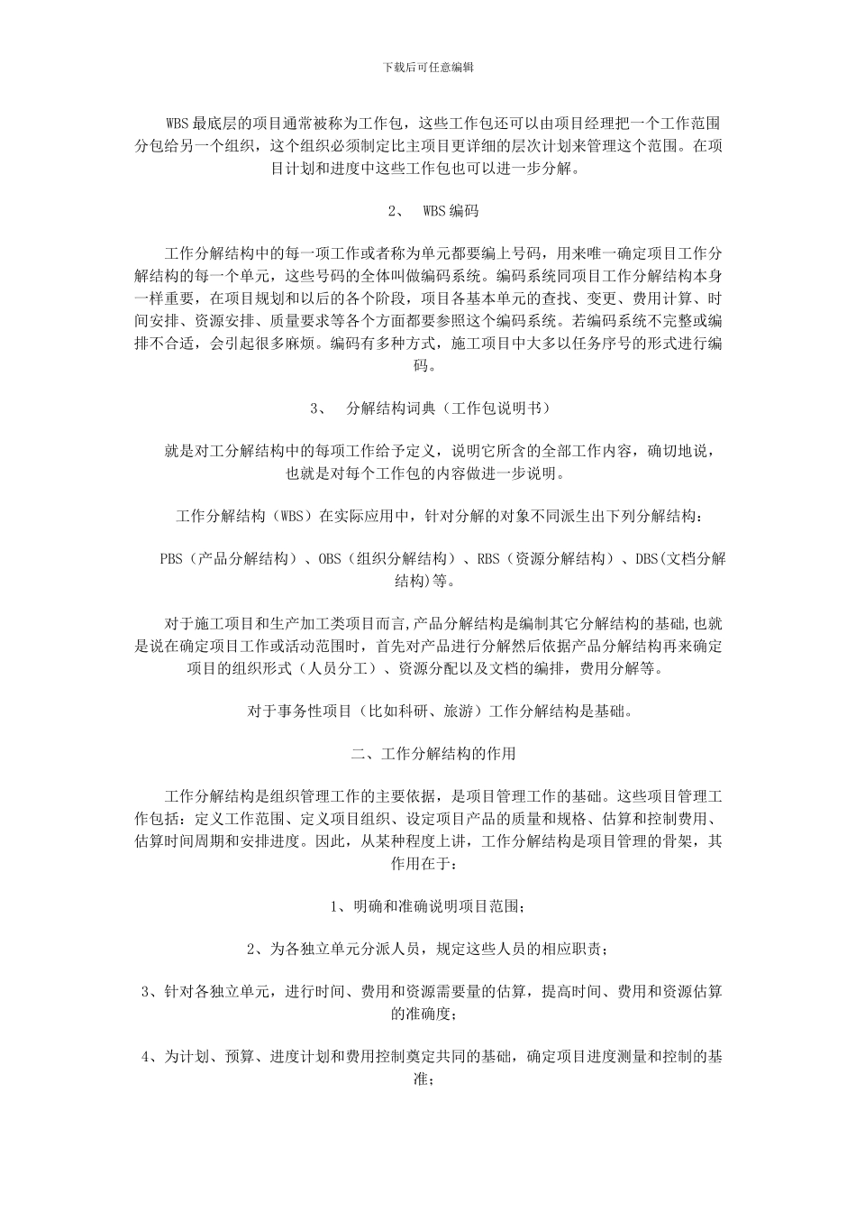 工作分解结构在施工项目管理计划阶段中的应用_第2页