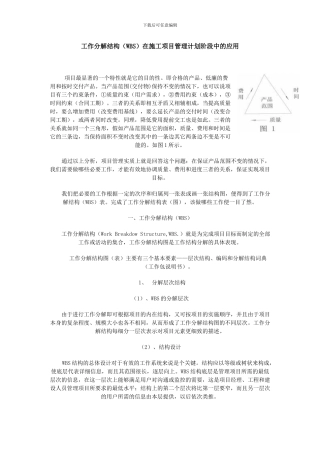 工作分解结构在施工项目管理计划阶段中的应用