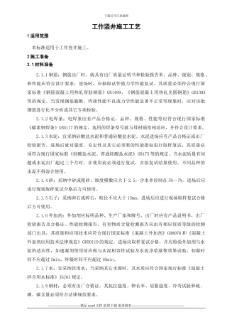 工作井施工工艺标准