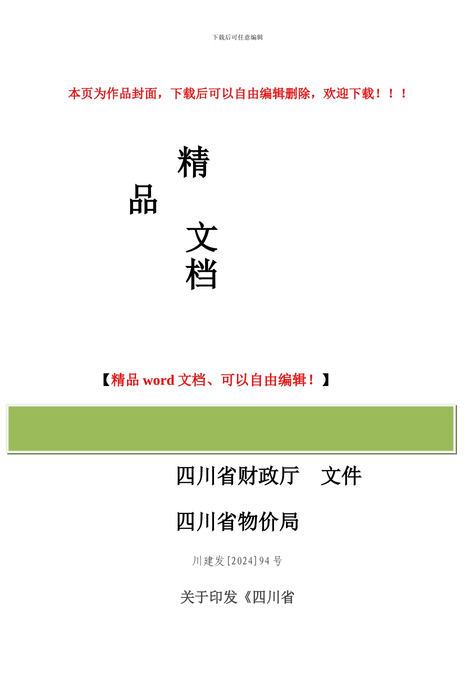 川建发94号关于印发《四川省施工企业工程规费计取标准》的通知_第1页