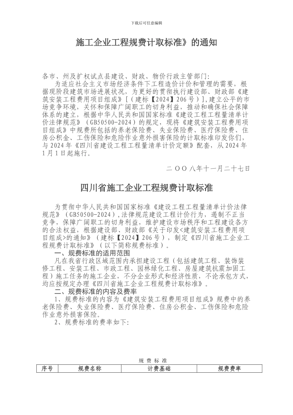 川建发94号关于印发《四川省施工企业工程规费计取标准》的通知_第2页