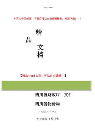 川建发94号关于印发《四川省施工企业工程规费计取标准》的通知