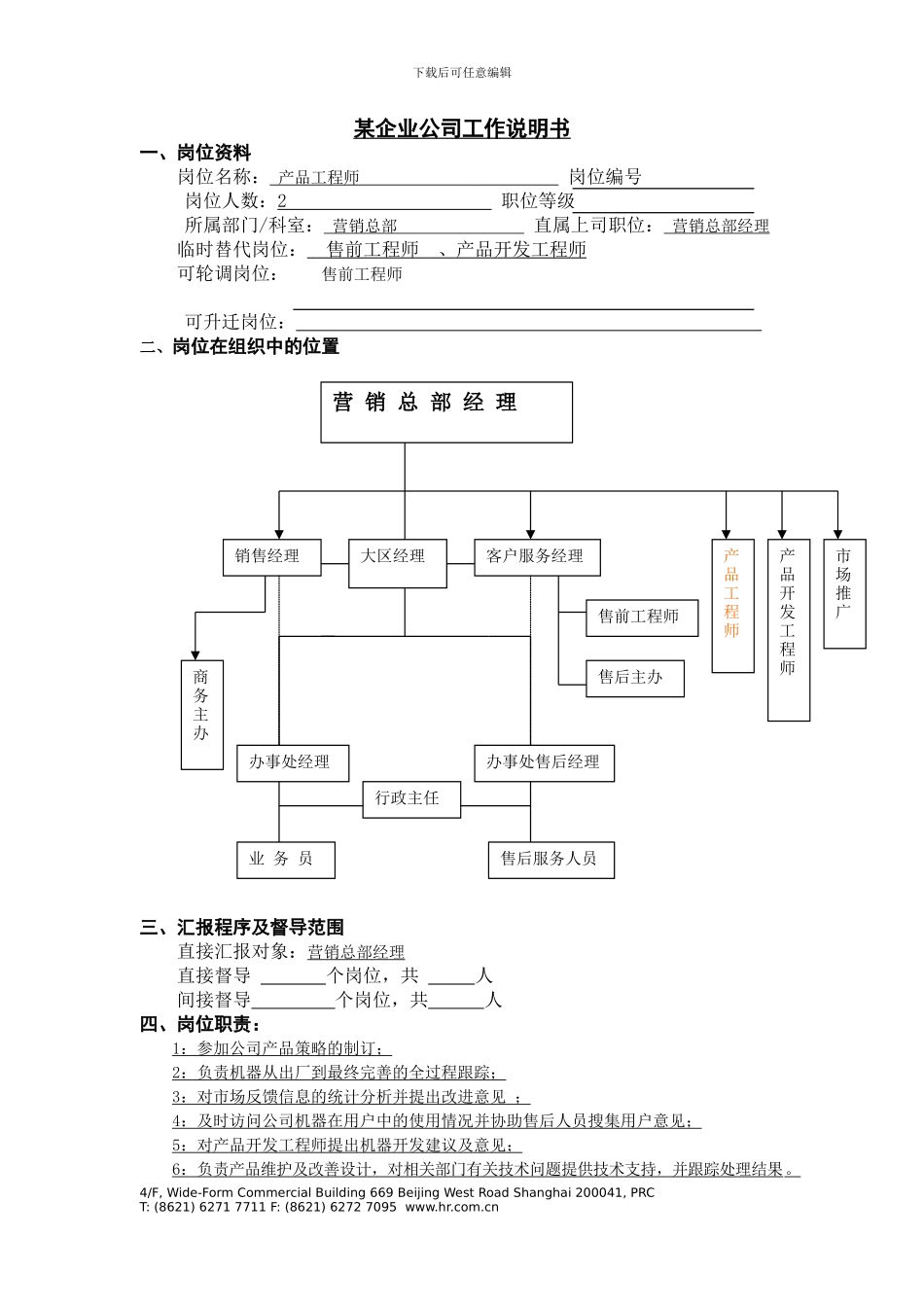工作说明书-产品工程师-新动力培训_第1页