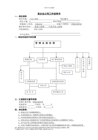 工作说明书-产品工程师-新动力培训
