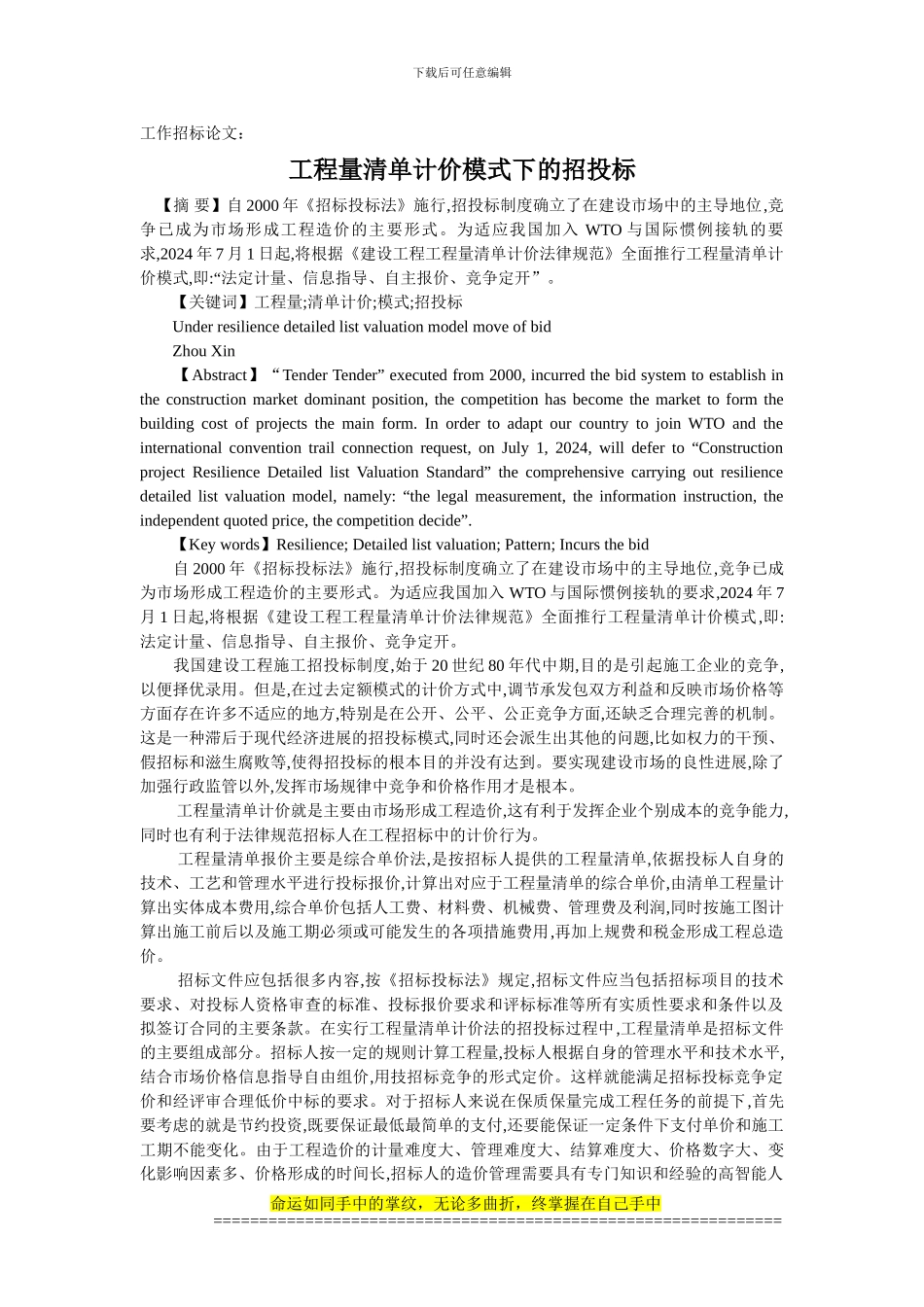 工作招标论文：工程量清单计价模式下的招投标_第1页