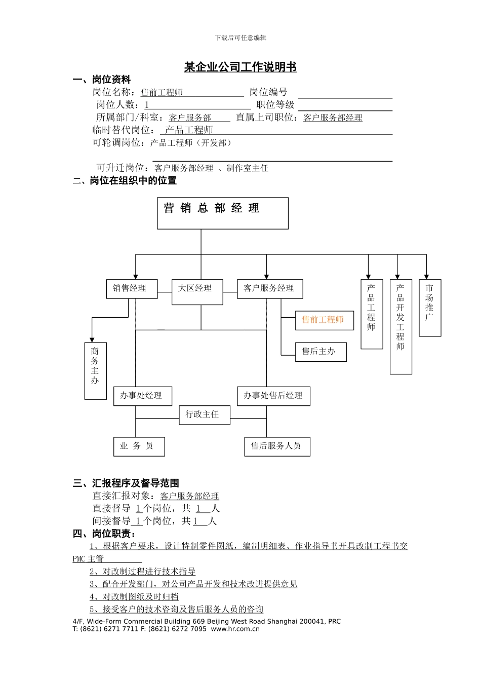 工作说明书-售前工程师-新动力培训_第1页
