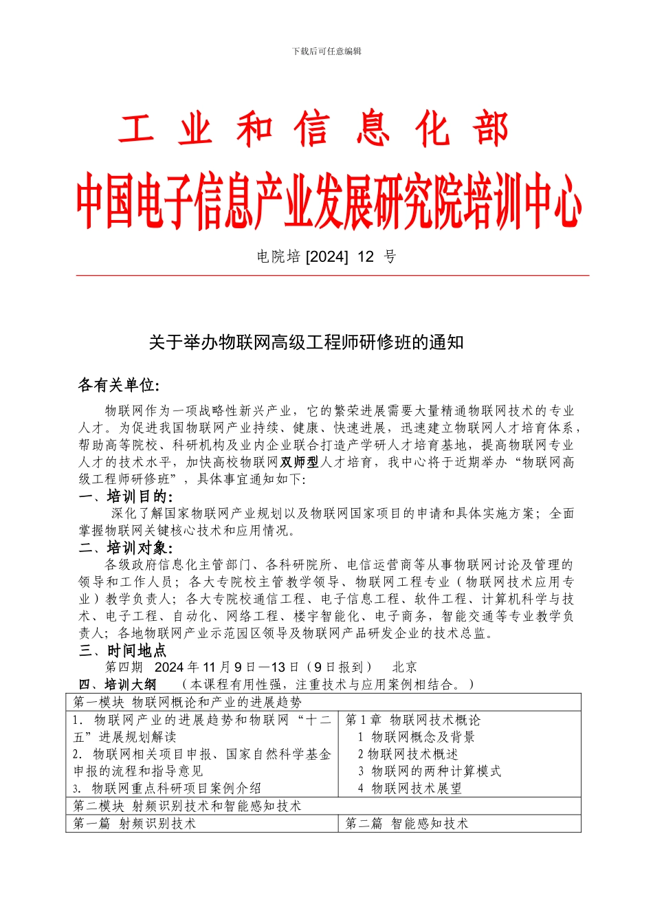 工信部-物联网高级工程师研修班文件_第1页