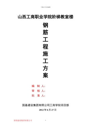 工商学院阶梯教室钢筋工程施工方案
