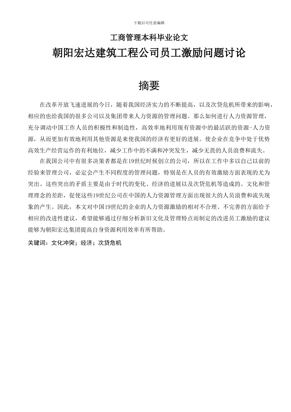 工商本科毕业论文-朝阳宏达建筑工程公司员工激励问题研究_第1页
