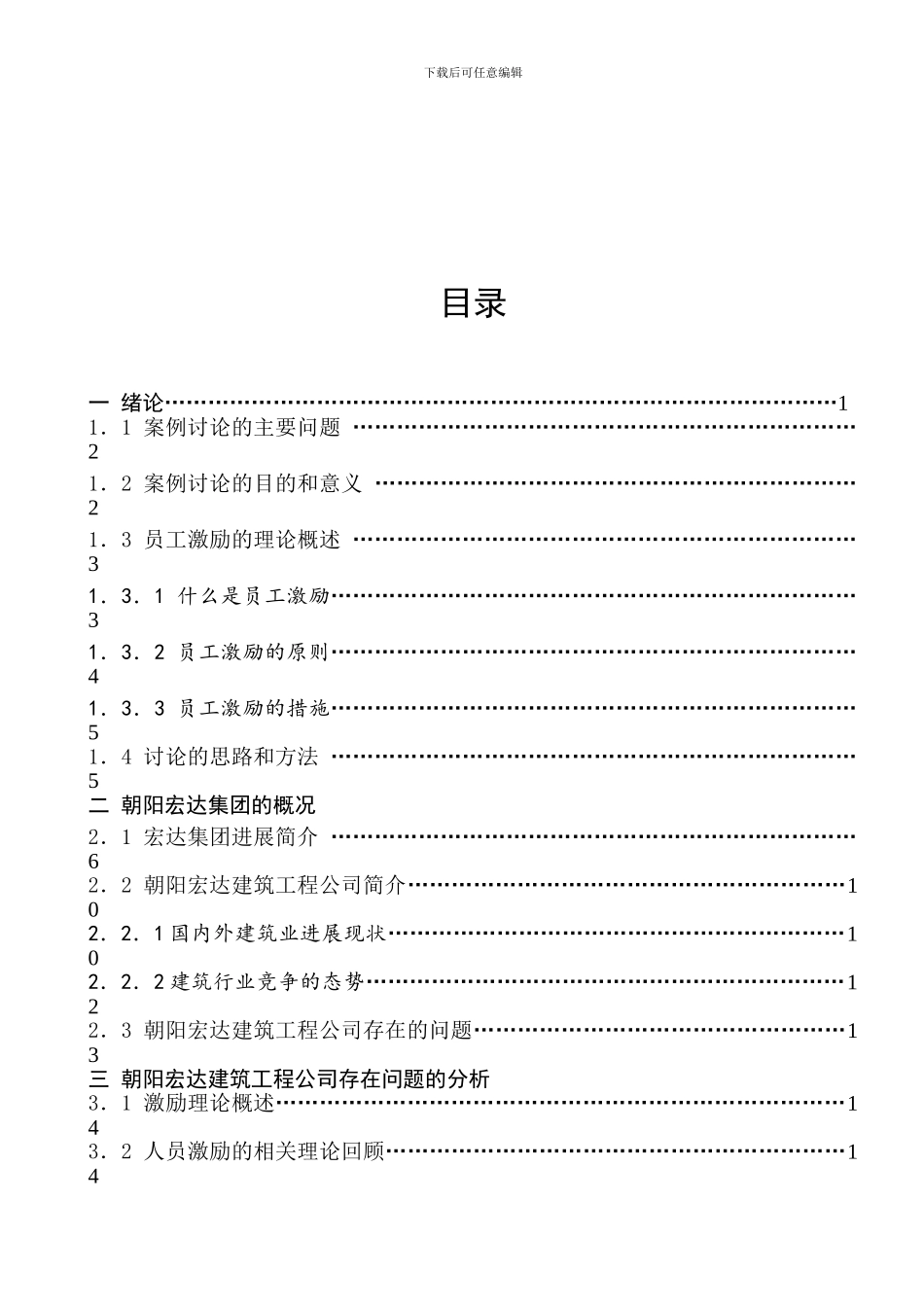 工商本科毕业论文-朝阳宏达建筑工程公司员工激励问题研究_第3页