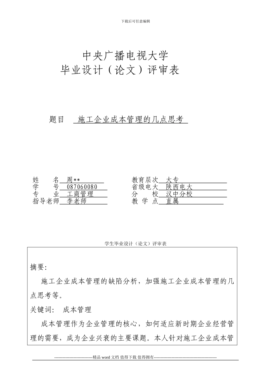 工商管理论文及总结报告-中央广播电视大学_第1页