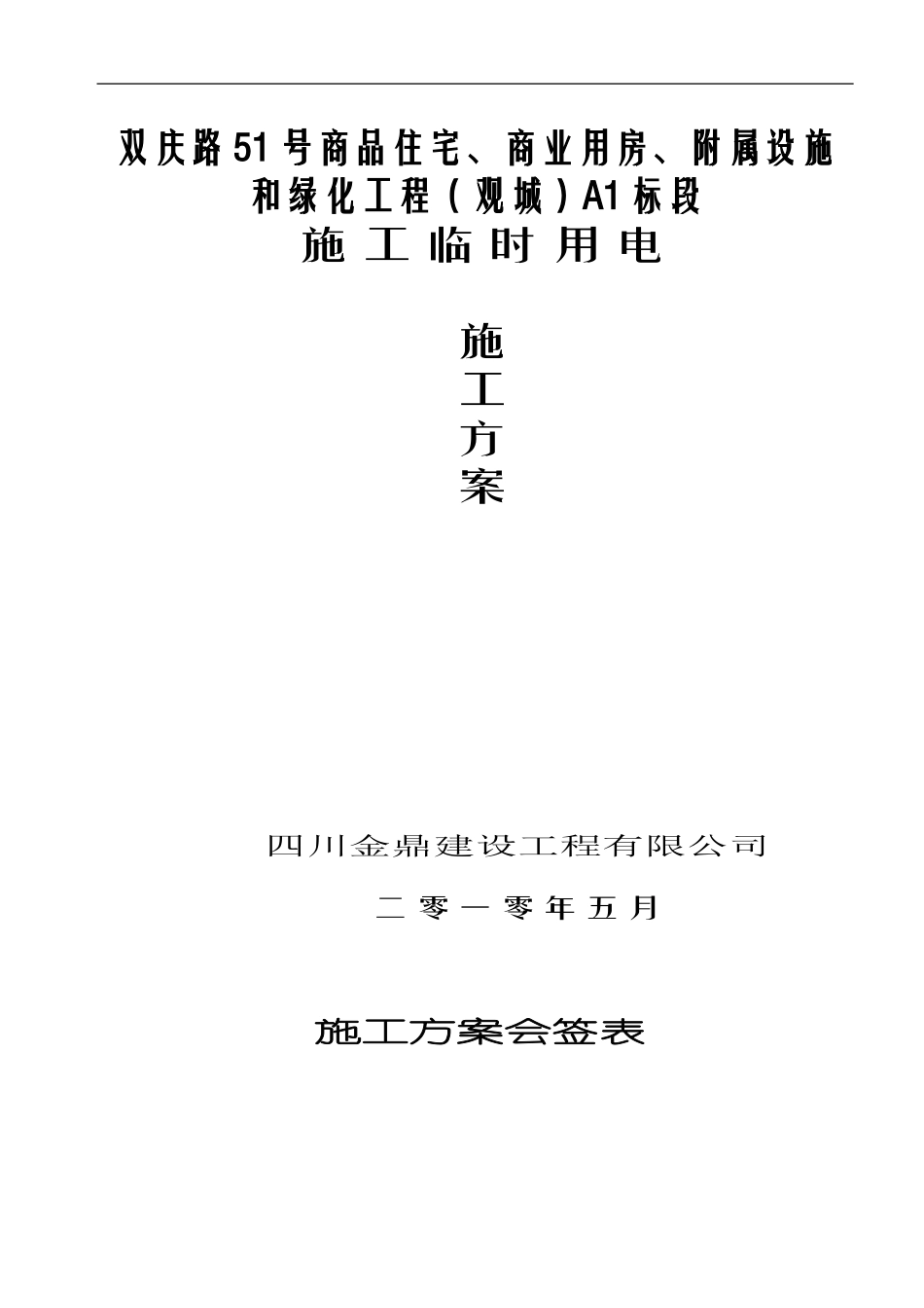 工地临时用电施工组织设计范本_第1页