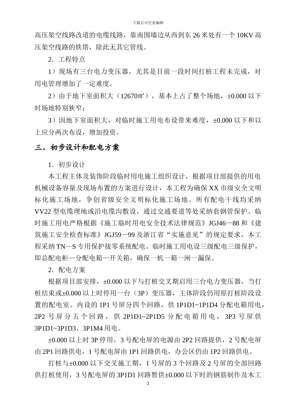 工地临时用电施工方案_第2页