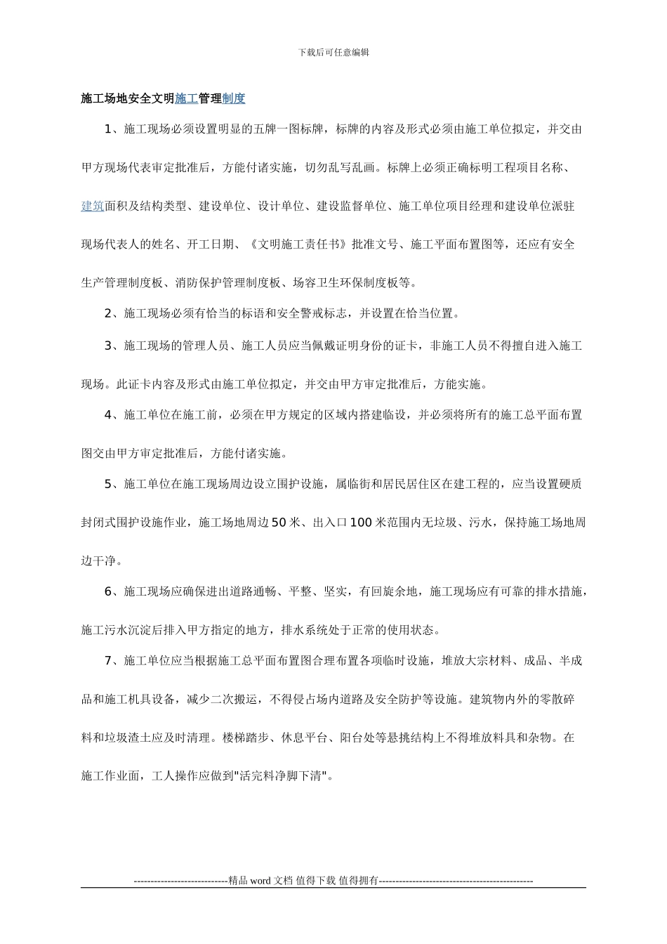 工地安全文明施工管理制度22_第1页