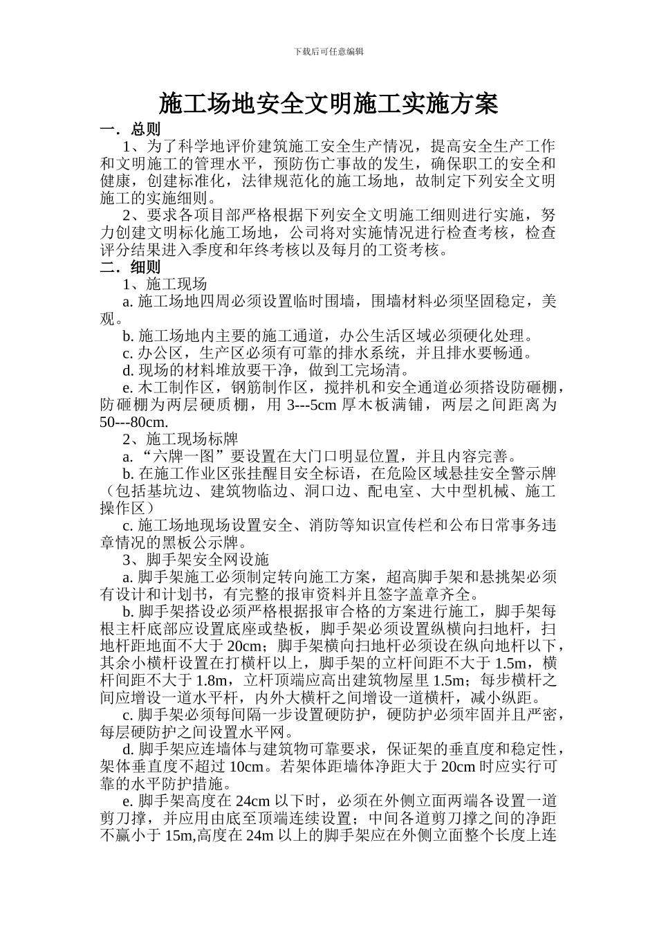 工地安全文明施工实施方案_第1页