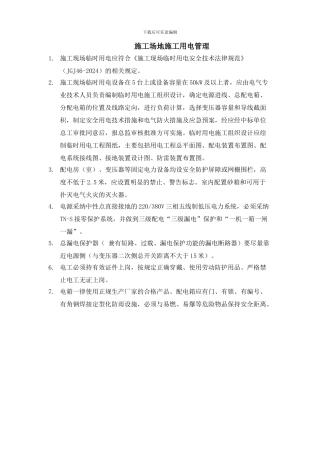 工地施工用电管理