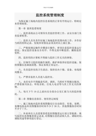 工地监控系统管理制度