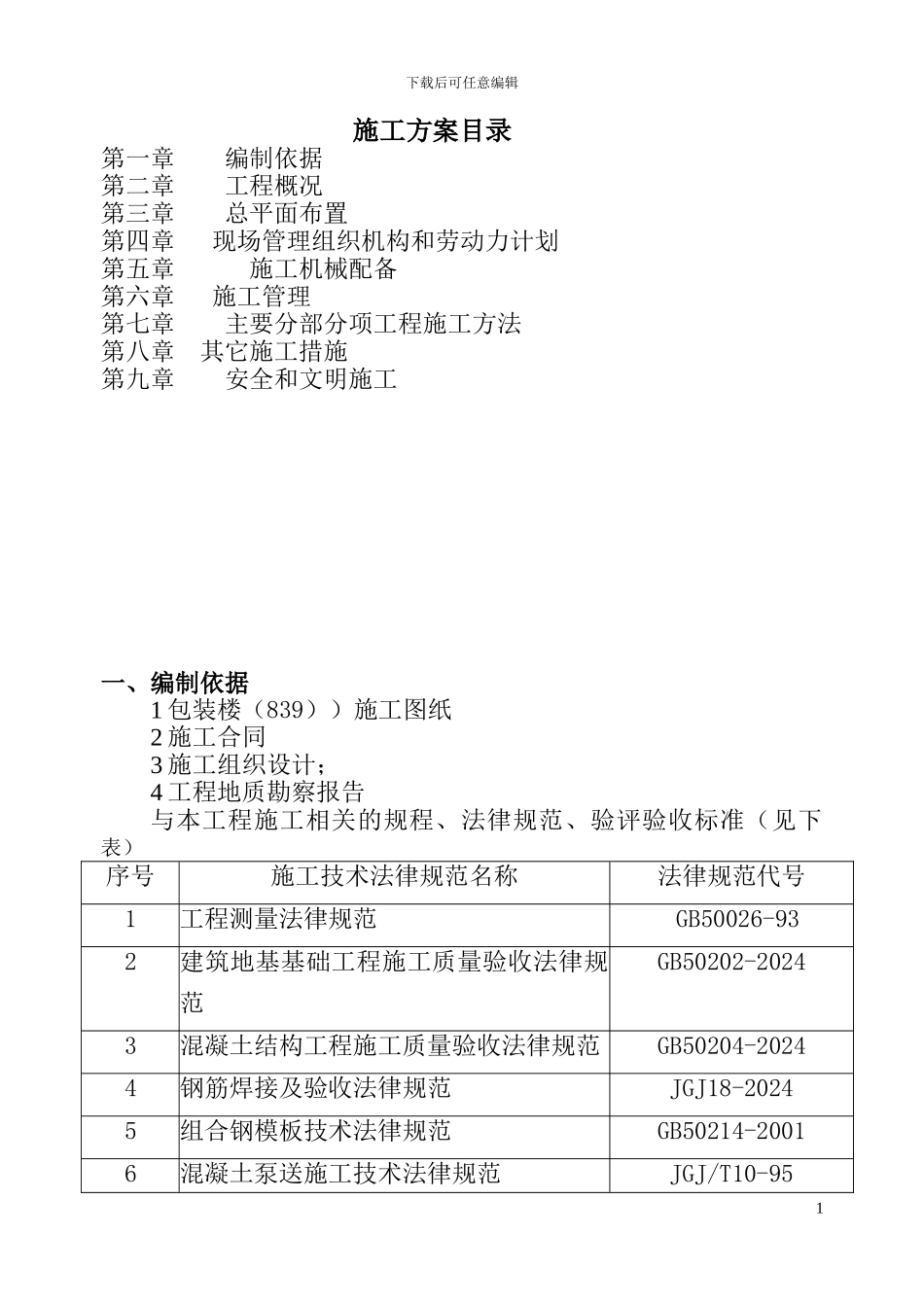 工业建筑施工方案_第1页