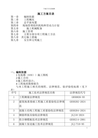 工业建筑施工方案