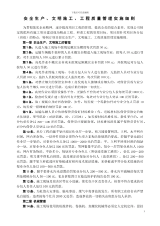 工地质量安全文明施工处罚实施细则