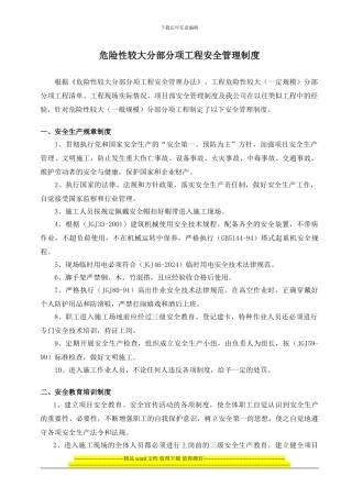 工地项目危险性较大的分部分项工程安全管控制度