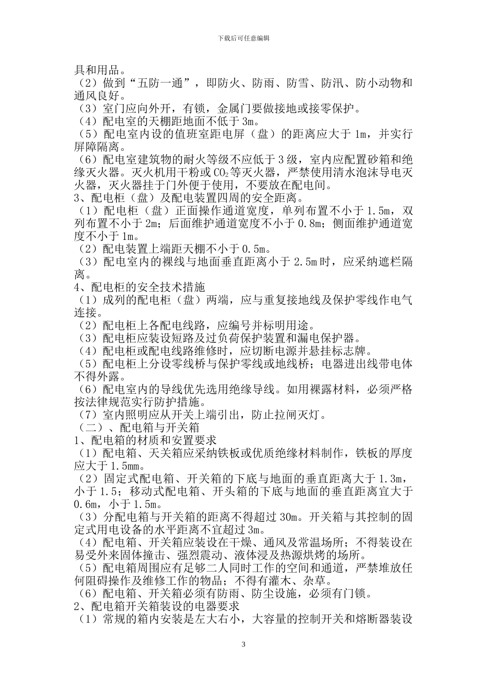 工地用电施工方案_第3页