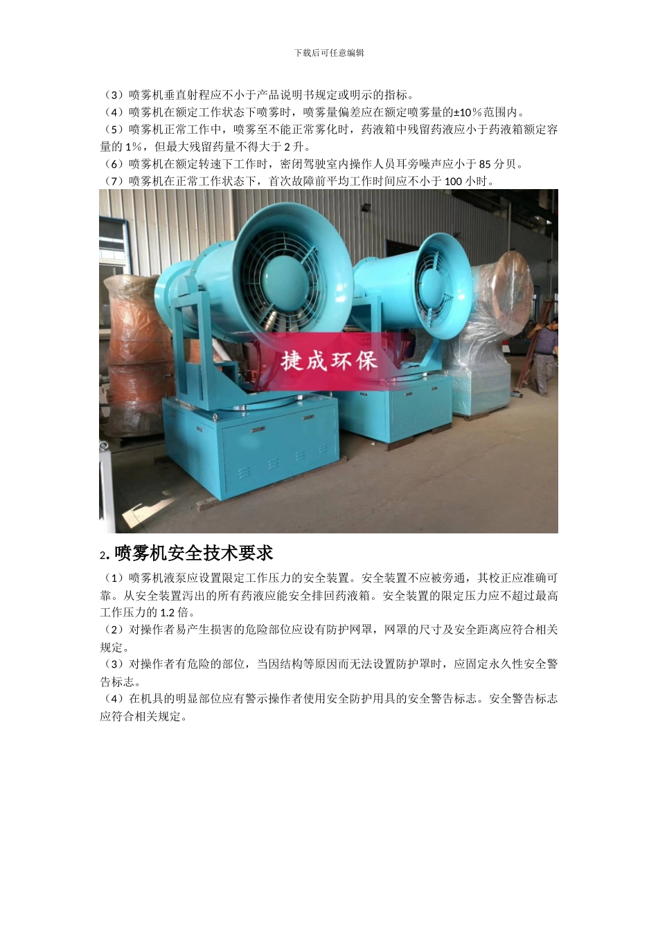 工地降尘喷雾机介绍----河南捷成环保设备_第3页